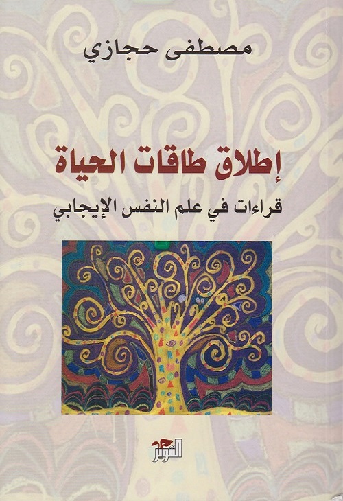 إطلاق طاقات الحياة : قراءات في علم النفس الإيجابي
